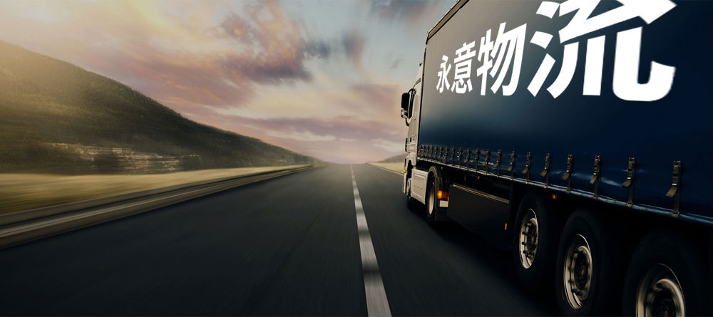 上海物流公司,永意物流,上海货运公司